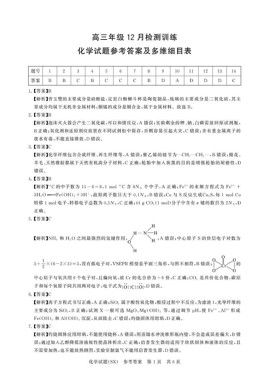 T8联考2026届高三年级12月检测训练化学(山西)答案第1页