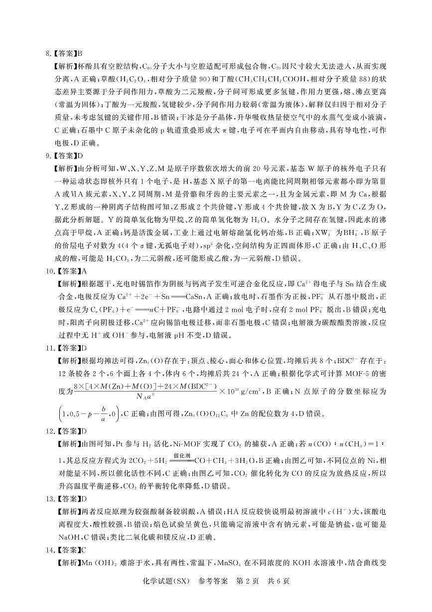 T8联考2026届高三年级12月检测训练化学(山西)答案第2页