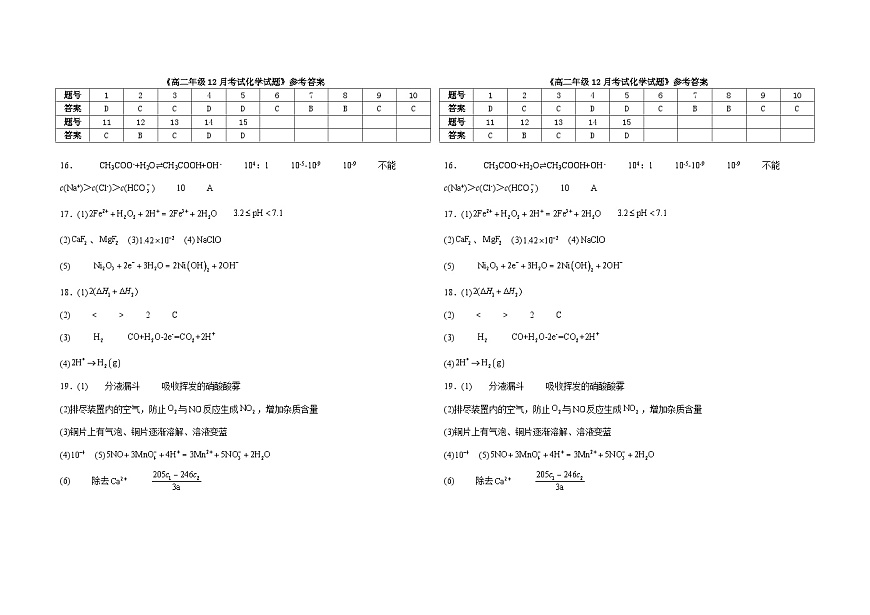 湖北省黄梅县第一中学2025-2026学年高二上学期12月月考化学试题答案第1页