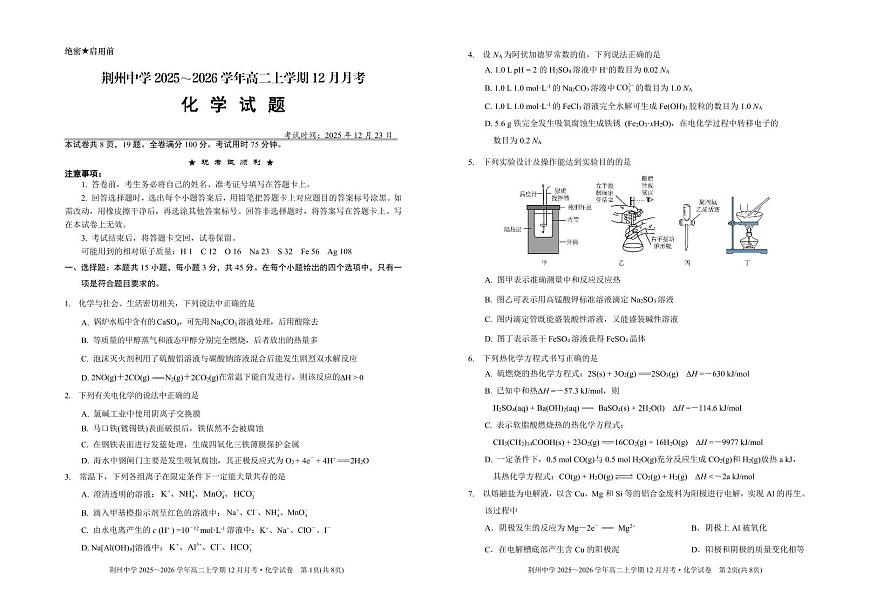 荆州中学2025～2026学年高二上学期12月月考化学试题第1页