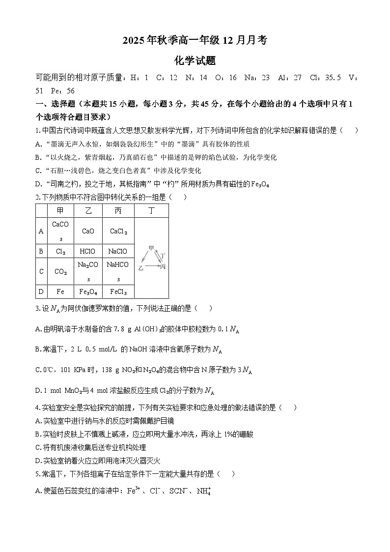 湖北省重点高中智学联盟2025-2026学年高一上学期12月月考化学试题（Word版附答案）第1页
