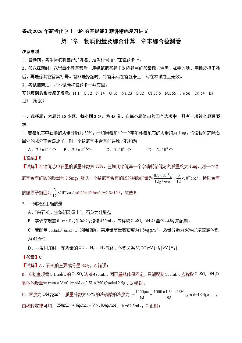 物质的量及综合计算 章末综合检测卷（解析版）-备战2026年高考化学【一轮·夯基提能】精讲精练复习讲义第1页