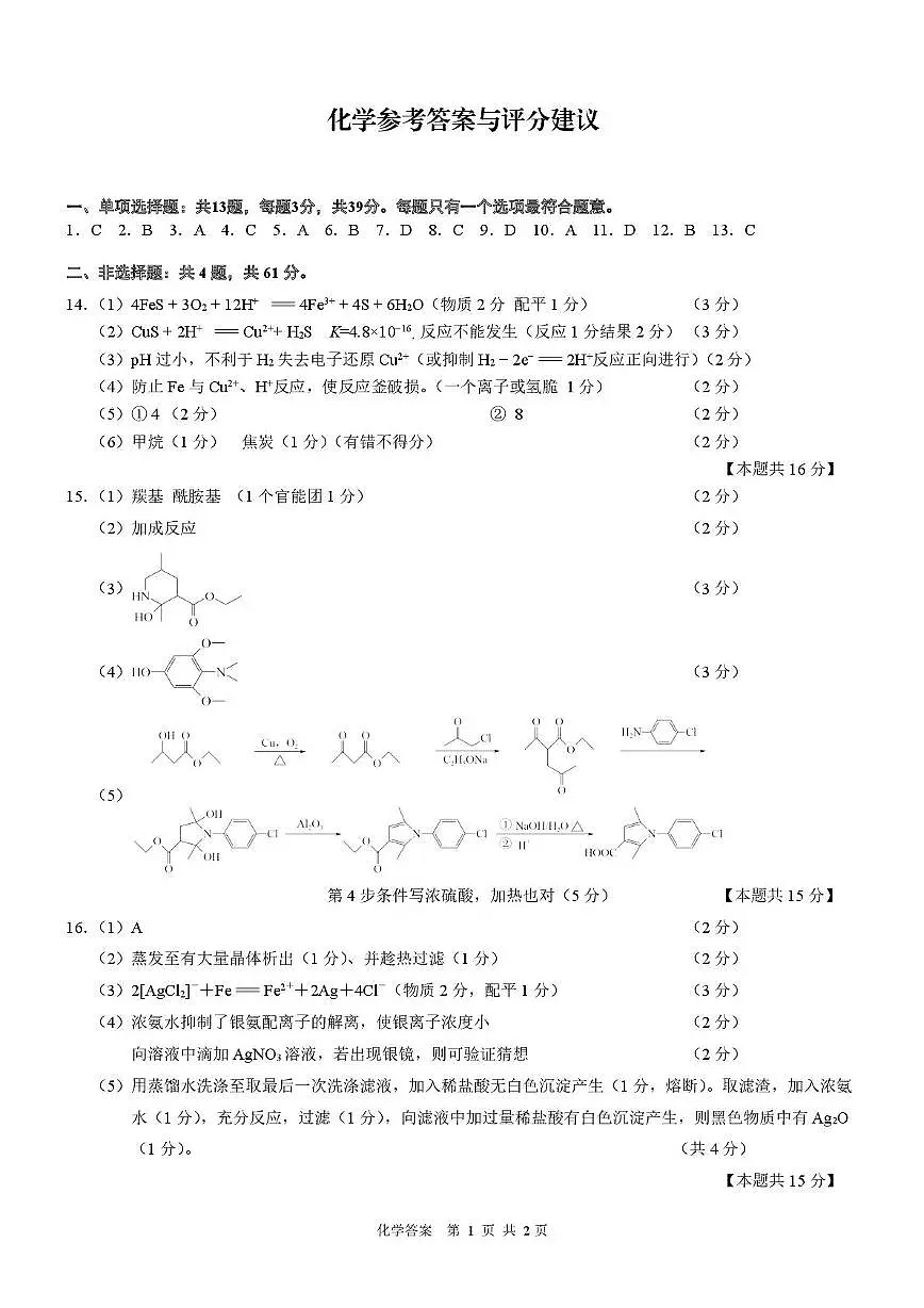 江苏南师附中、海门中学、天一中学、海安高级中学2026届高三上学期G4联考化学试卷答案第1页