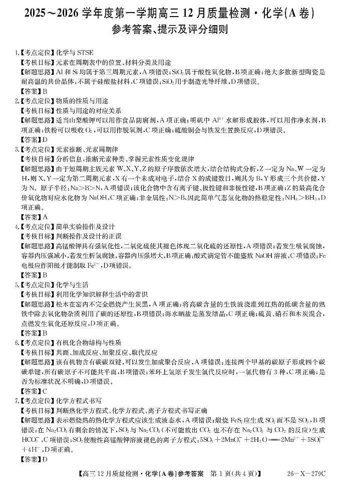 安徽县中联考2026届高三上学期12月质检化学答案第1页