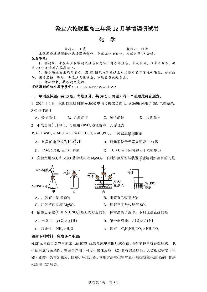 江苏无锡澄宜六校联盟2026届高三上学期12月学情调研化学试题第1页