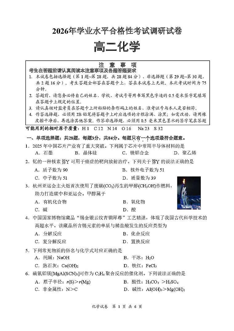 江苏南通海门2026年高二学业水平合格性考试化学调研测试第1页