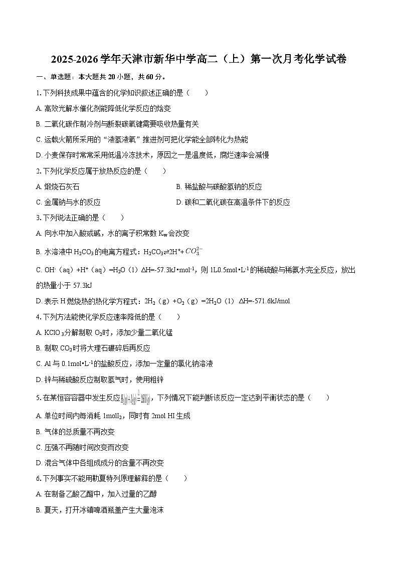 2025-2026学年天津市新华中学高二（上）第一次月考化学试卷-自定义类型第1页