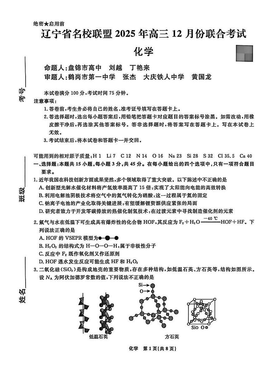 辽宁名校联盟2025年高三12月份联合考试化学试题(含答案）第1页