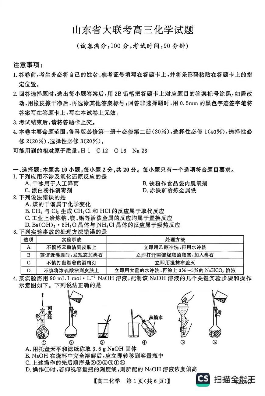 山东省大联考2025-2026学年高三上学期12月月考化学试题（含答案）第1页