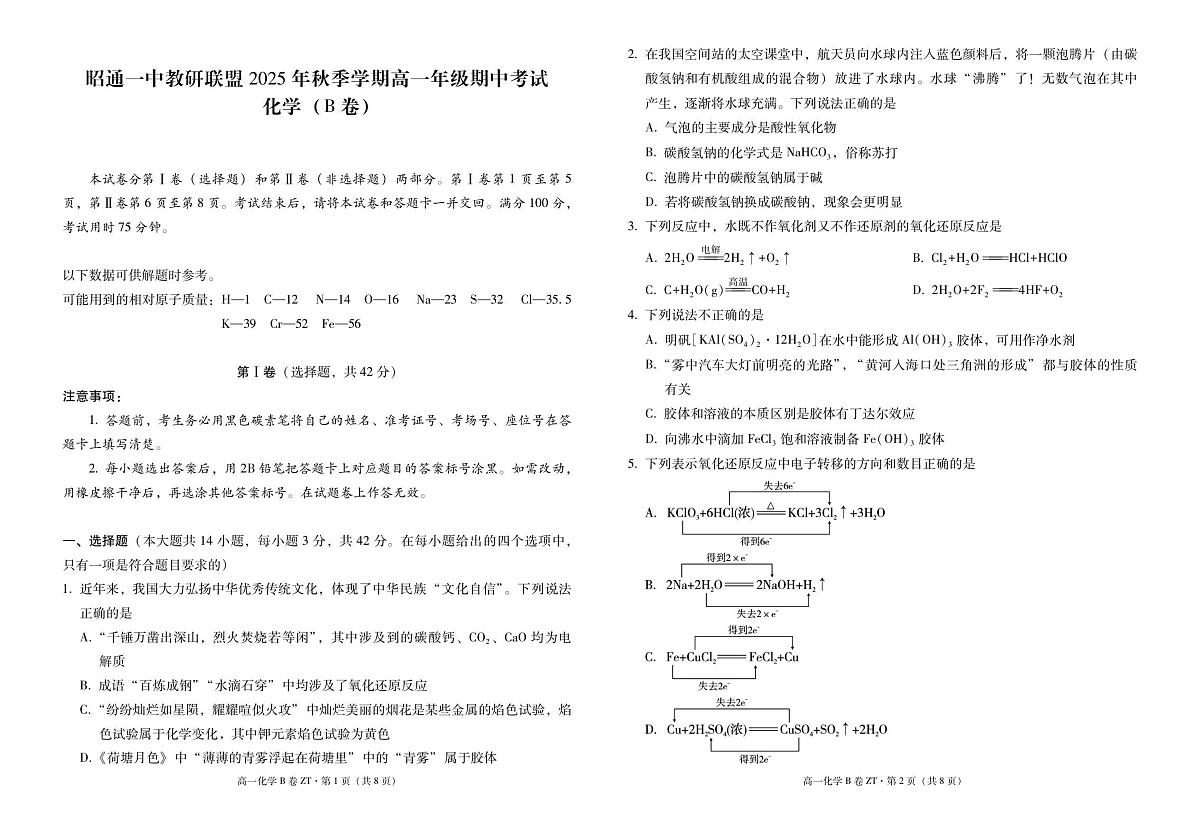 云南省昭通一中教研联盟2025年秋季学期高一年级期中考试（B）化学试卷第1页
