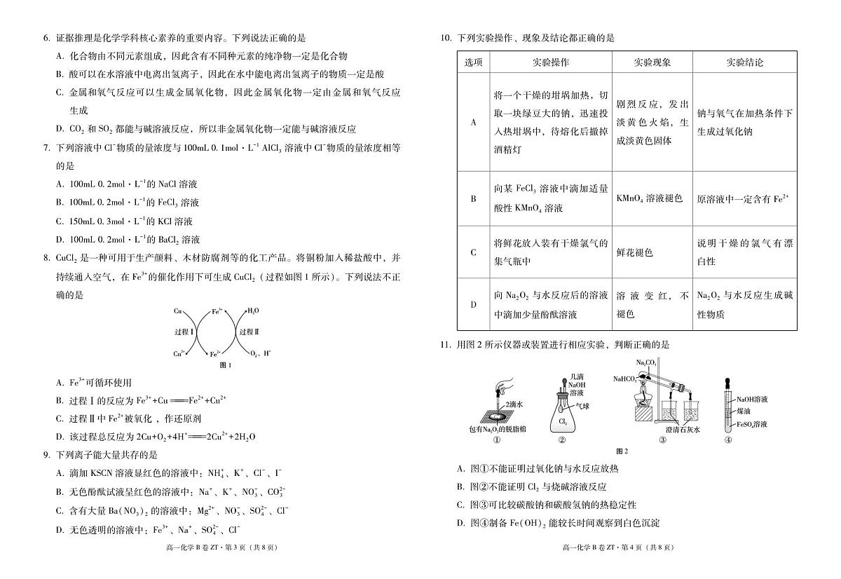 云南省昭通一中教研联盟2025年秋季学期高一年级期中考试（B）化学试卷第2页