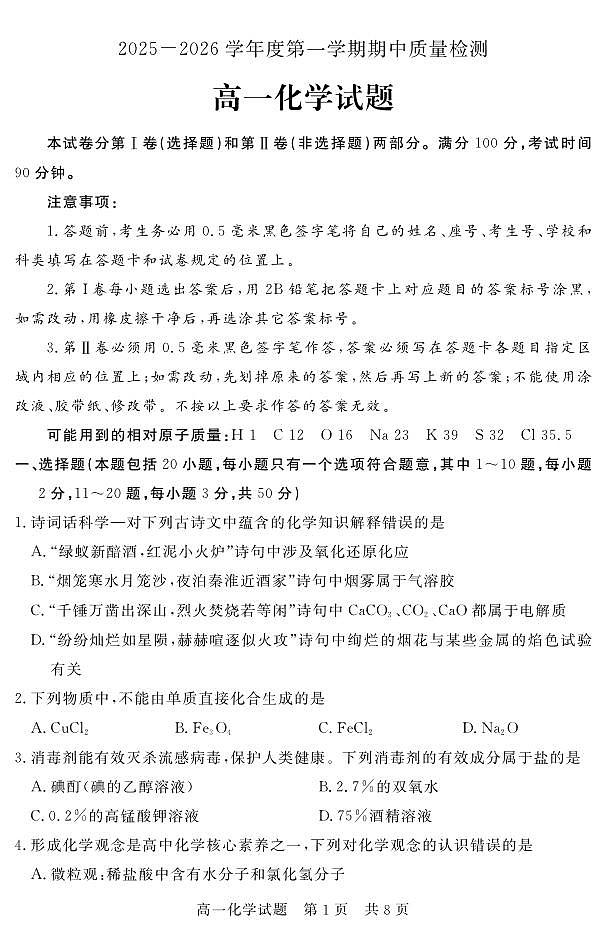 山东省济宁市兖州区2025-2026学年高一上学期期中质量检测化学试卷（PDF版）第1页