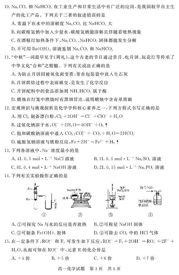 山东省济宁市兖州区2025-2026学年高一上学期期中质量检测化学试卷（PDF版）第3页