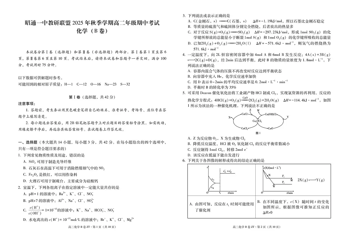 昭通一中教研联盟2025年秋季学期高二年级期中考试化学B-试卷第1页
