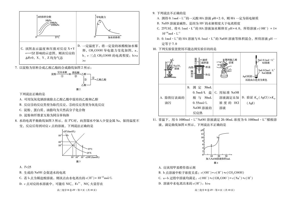 昭通一中教研联盟2025年秋季学期高二年级期中考试化学B-试卷第2页