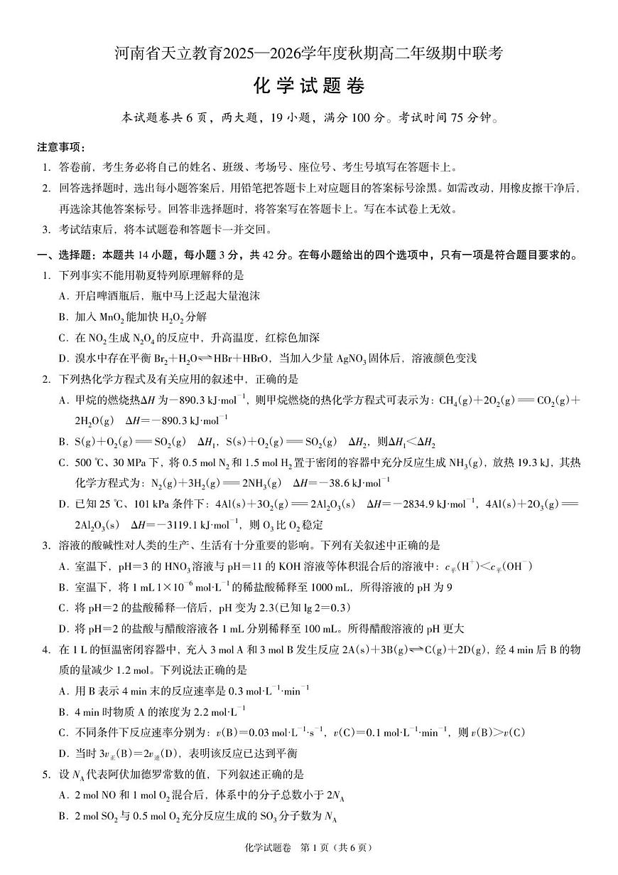 河南省天立教育2025-2026学年高二上学期12月期中化学试题第1页