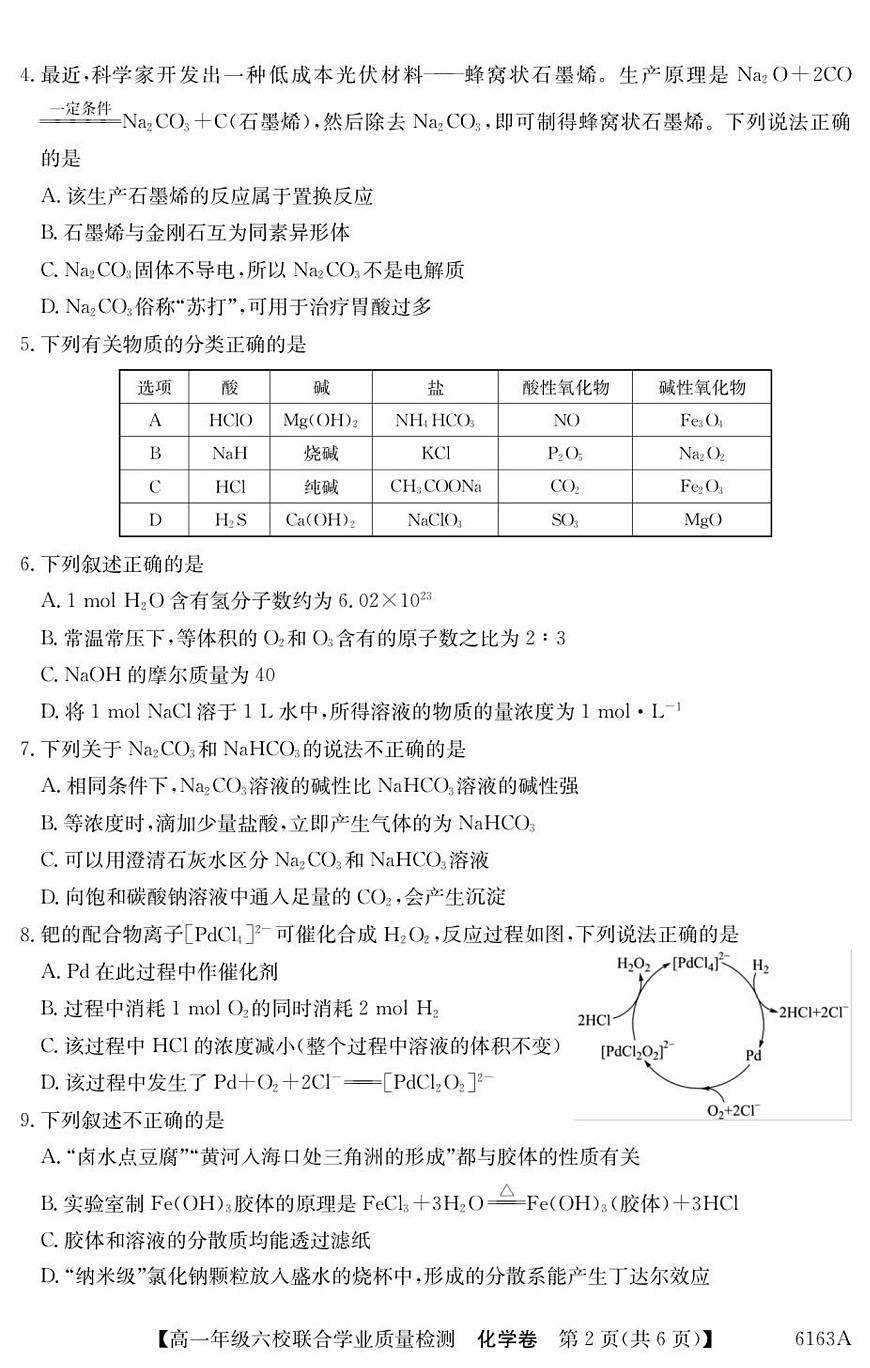 广东省六校2025-2026学年高一上学期12月联合学业质量检测化学试卷（含答案）第2页