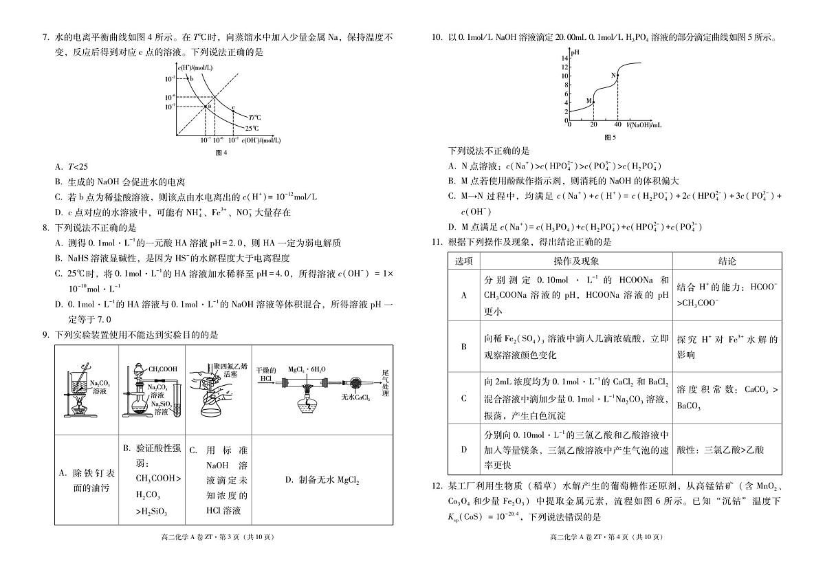 昭通一中教研联盟2025年秋季学期高二年级期中考试化学A-试卷第2页