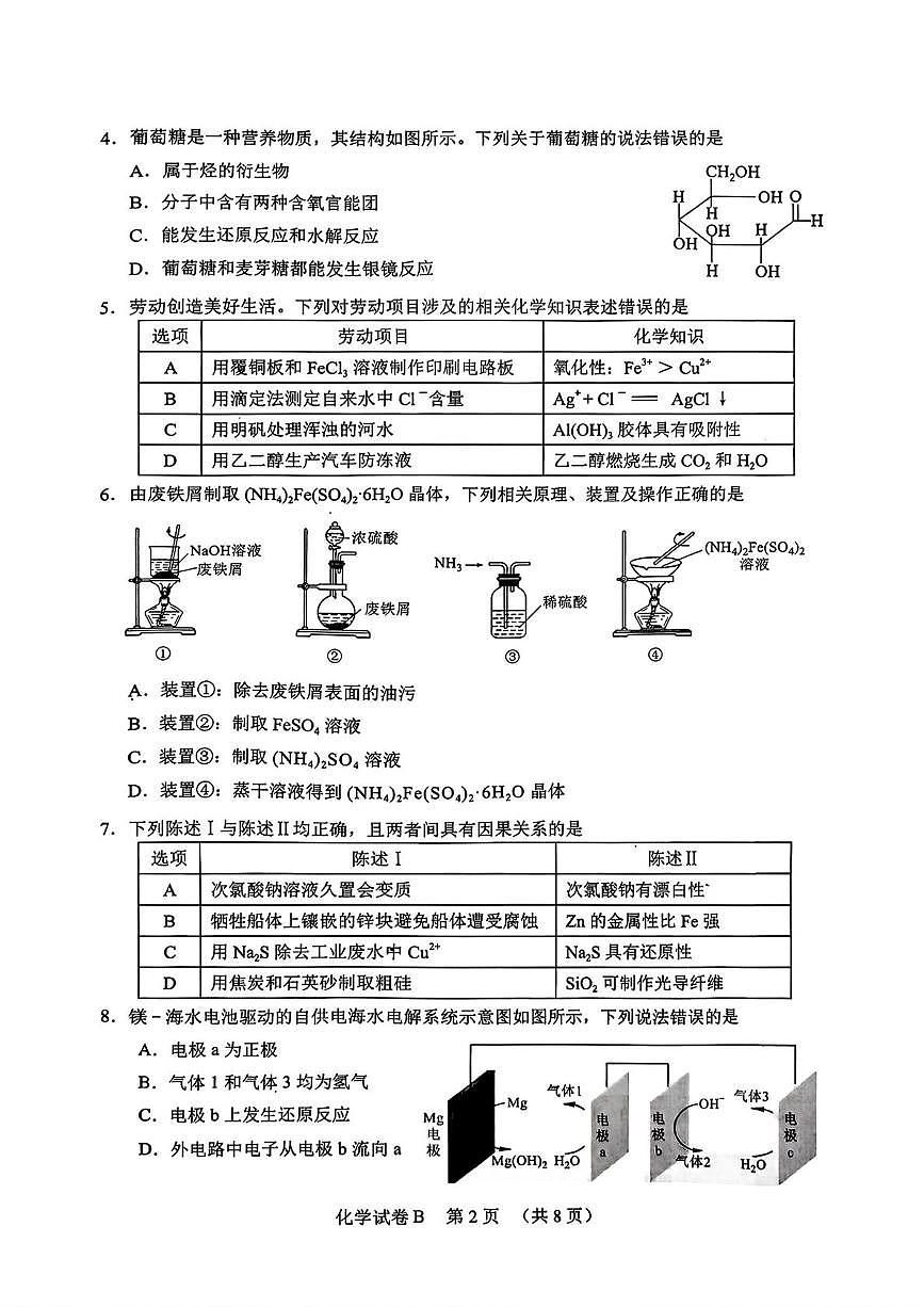 广东省广州市2026届高三年级上学期12月调研测试（广州零模）化学试卷（含答案）第2页