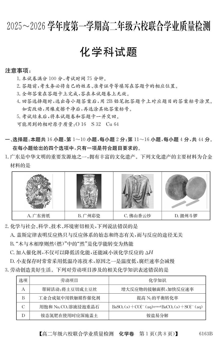 广东省六校2025-2026学年高二上学期12月联合学业质量检测化学试卷（含答案）第1页