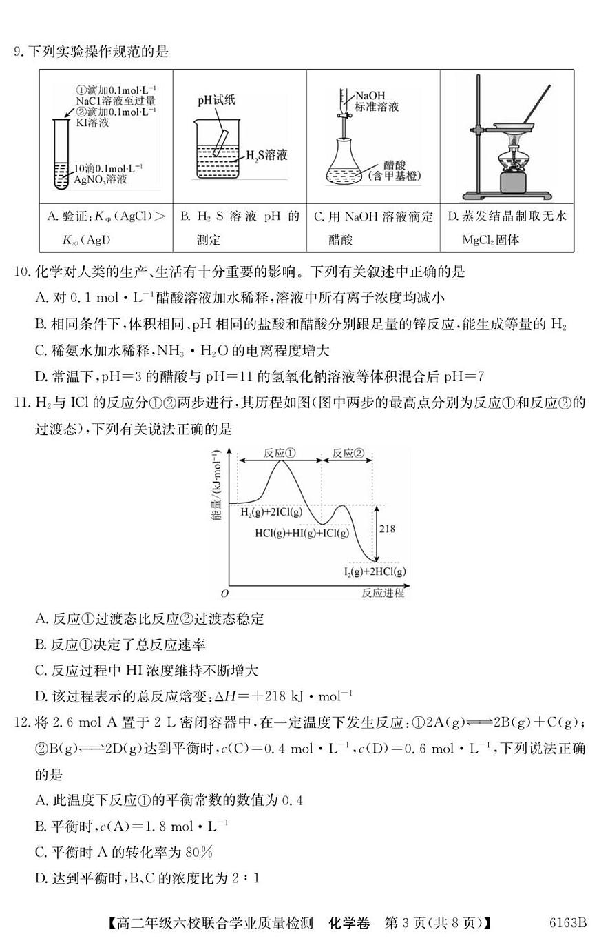 广东省六校2025-2026学年高二上学期12月联合学业质量检测化学试卷（含答案）第3页