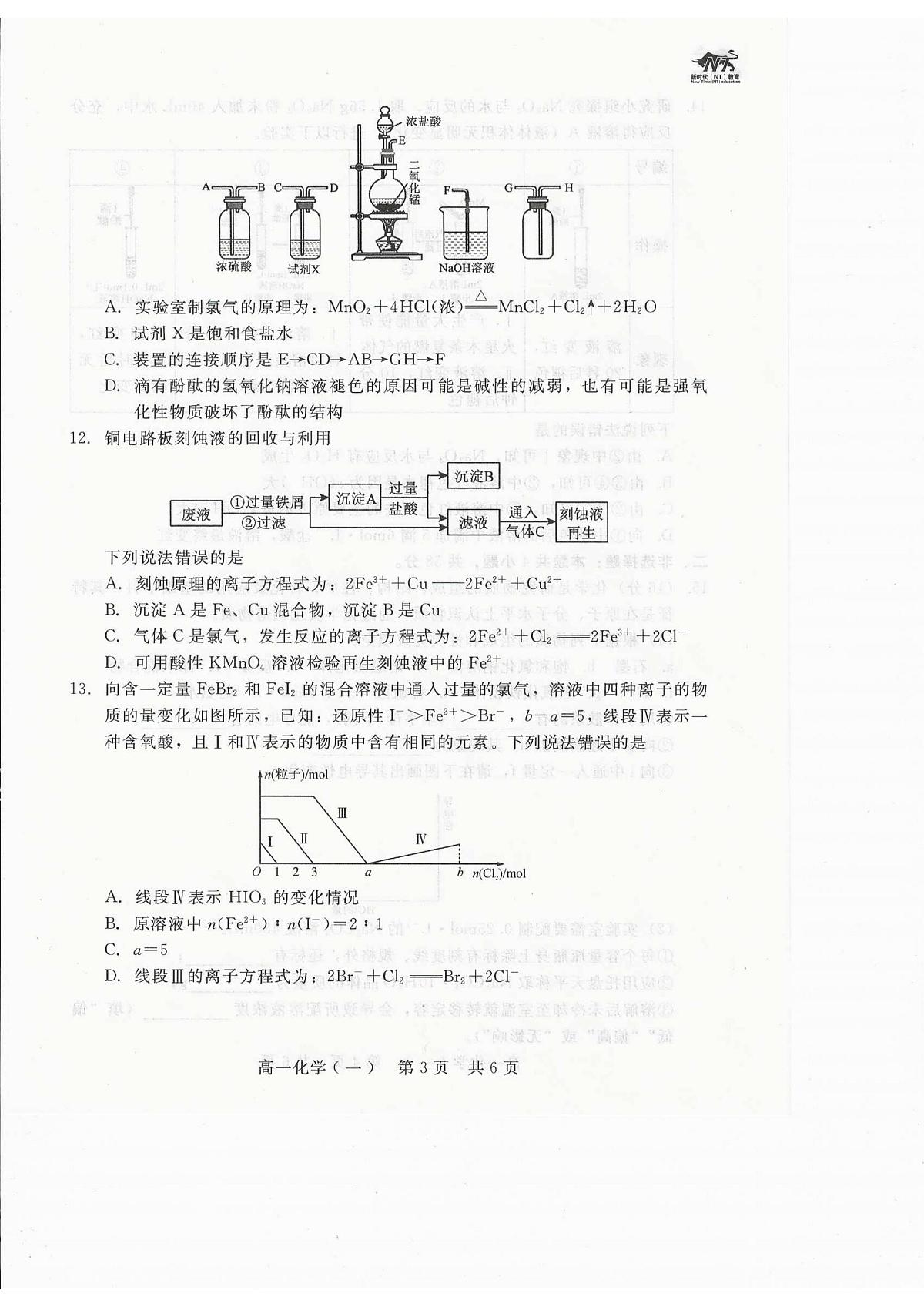 河北省张家口市NT20名校联合体2025-2026学年高一上学期12月质量检测化学试卷（含答案）第3页