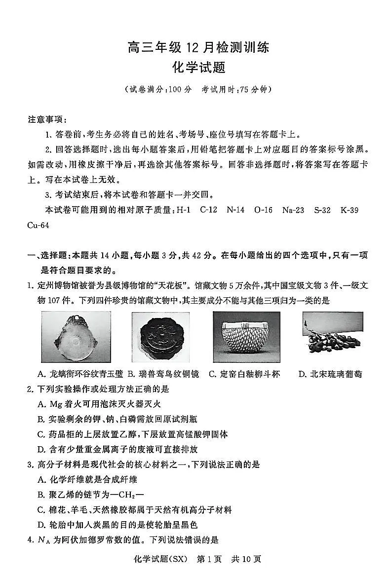 山西省2026届高三上学期第一次八省联考（T8联考）化学试卷（含答案）第1页
