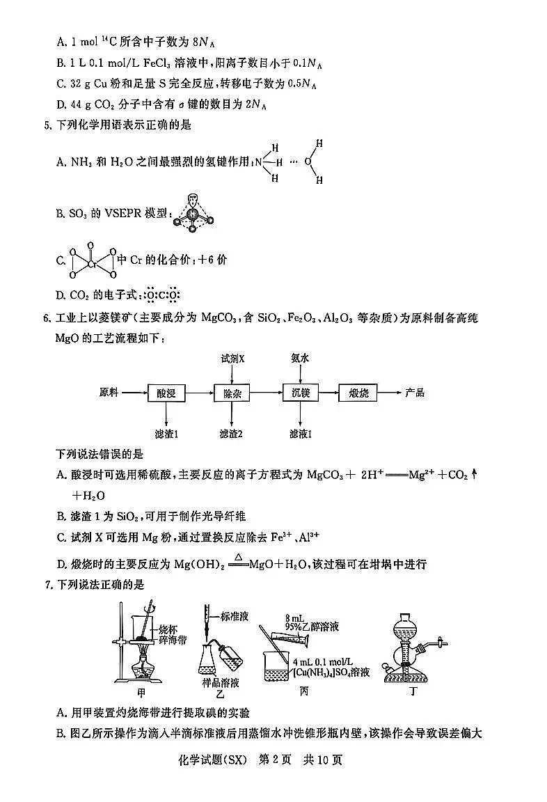山西省2026届高三上学期第一次八省联考（T8联考）化学试卷（含答案）第2页