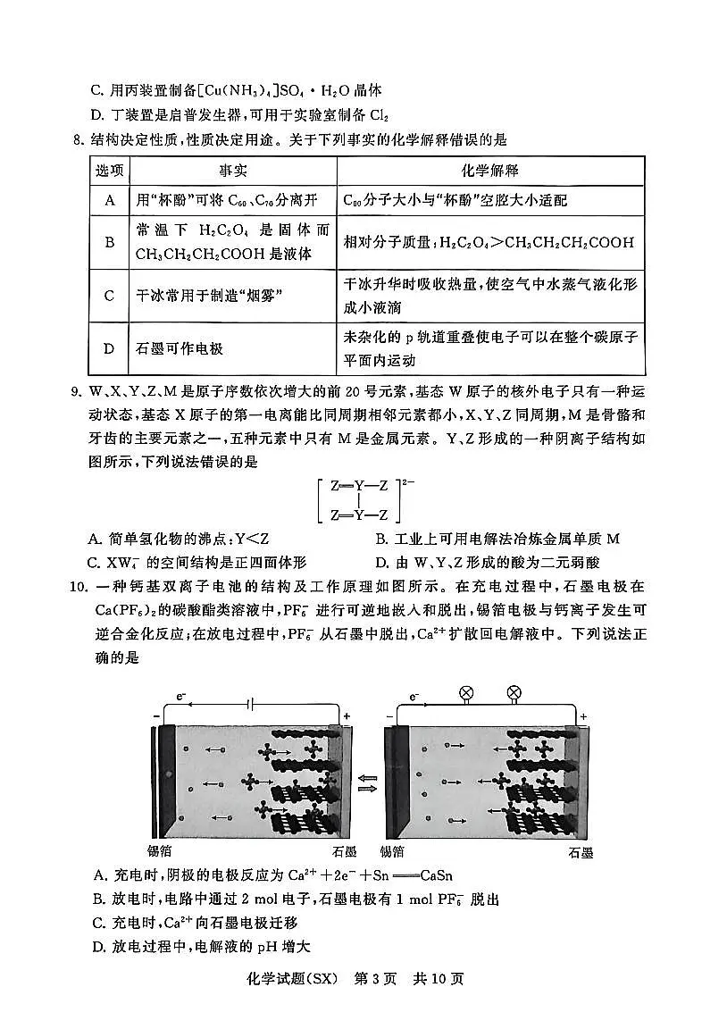 山西省2026届高三上学期第一次八省联考（T8联考）化学试卷（含答案）第3页