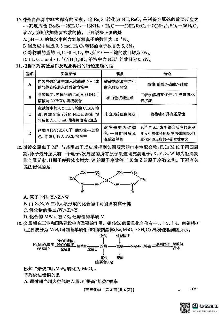 河北省2026届高三上学期12月联考（26-150C）化学(C2)试卷（含答案第3页