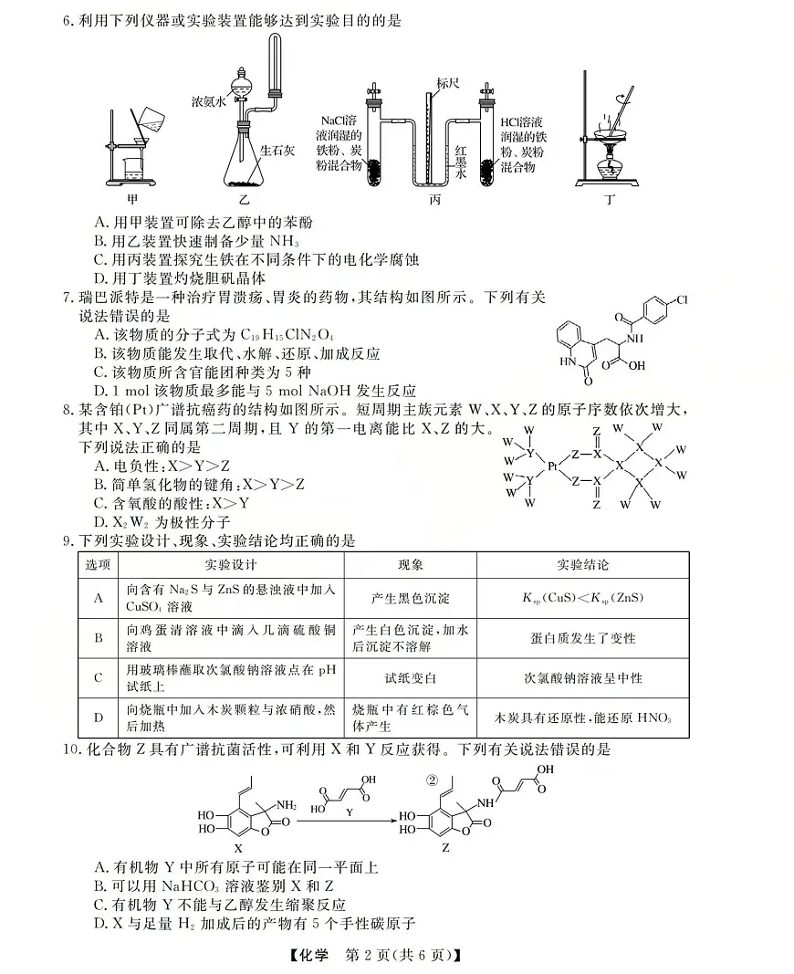 三重教育2025-2026学年高三上学期西北四省12月高考适应性考试化学试卷（含答案）第2页