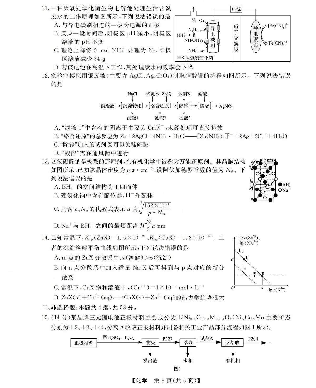 三重教育2025-2026学年高三上学期西北四省12月高考适应性考试化学试卷（含答案）第3页