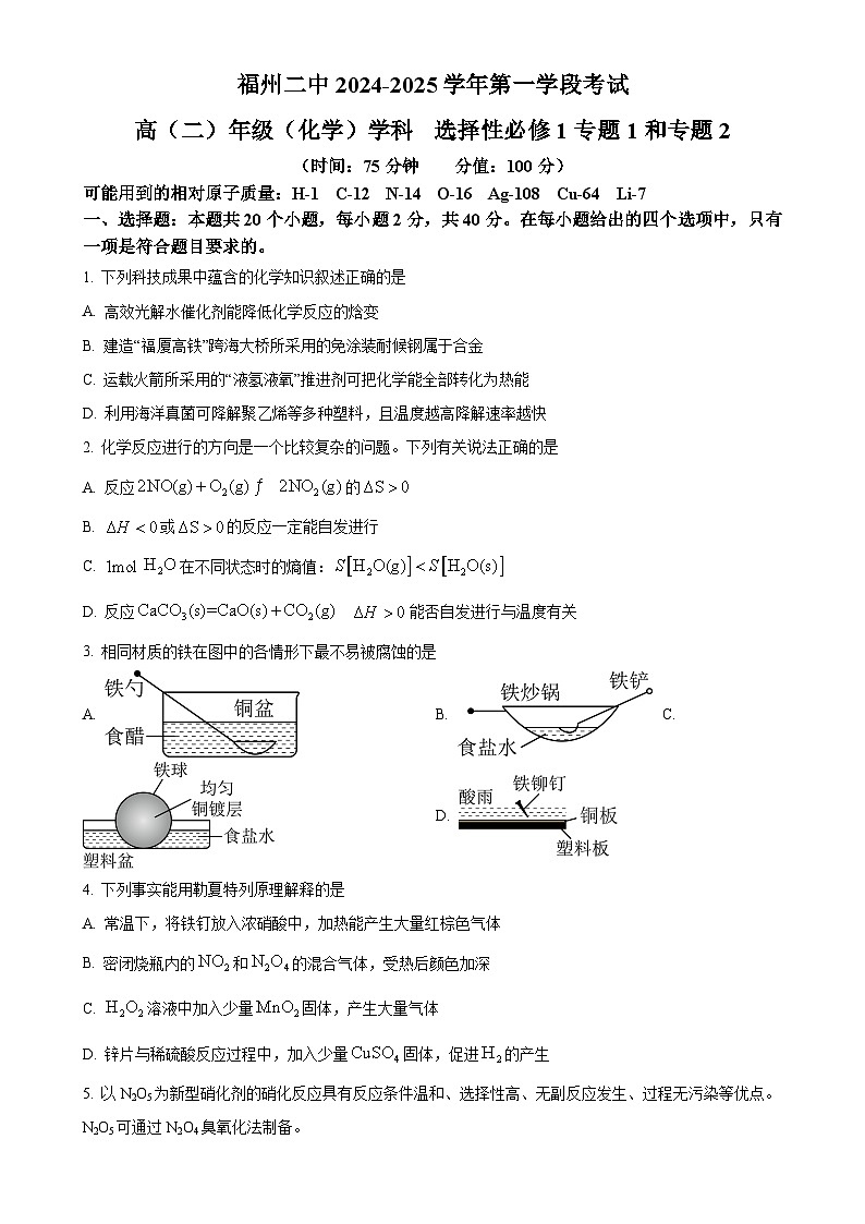 福建省福州二中高二上学期期中考化学试卷 （原卷版）-A4第1页