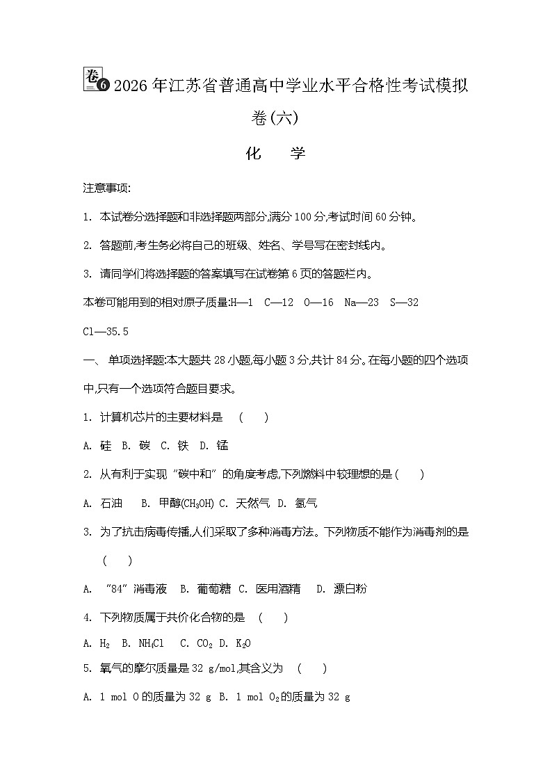 2026年江苏省普通高中学业水平合格性考试化学模拟卷(六)（含答案）第1页