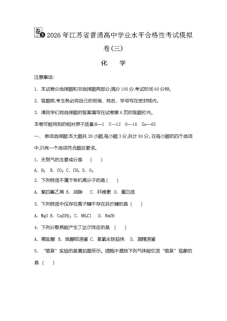 2026年江苏省普通高中学业水平合格性考试化学模拟卷(三)（含答案）第1页