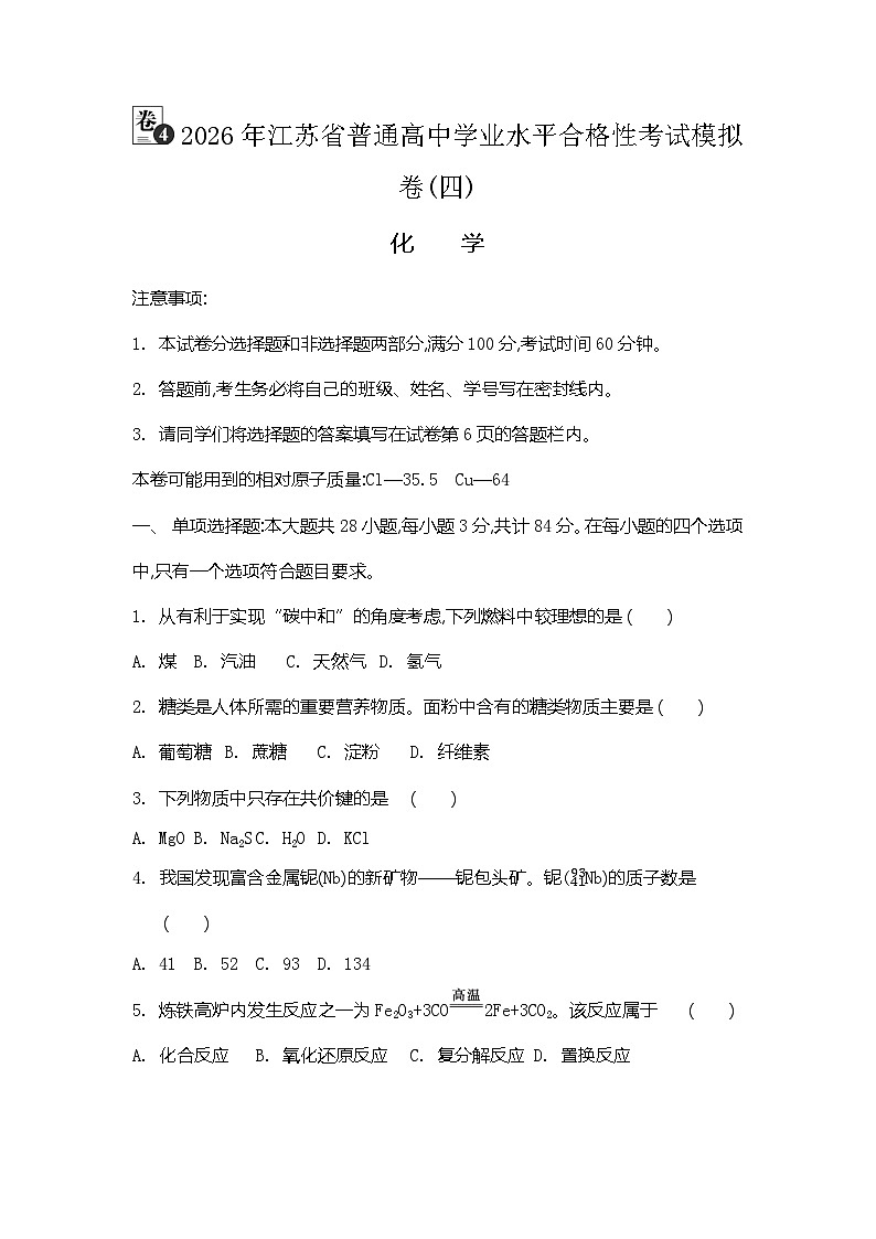 2026年江苏省普通高中学业水平合格性考试化学模拟卷(四)（含答案）第1页