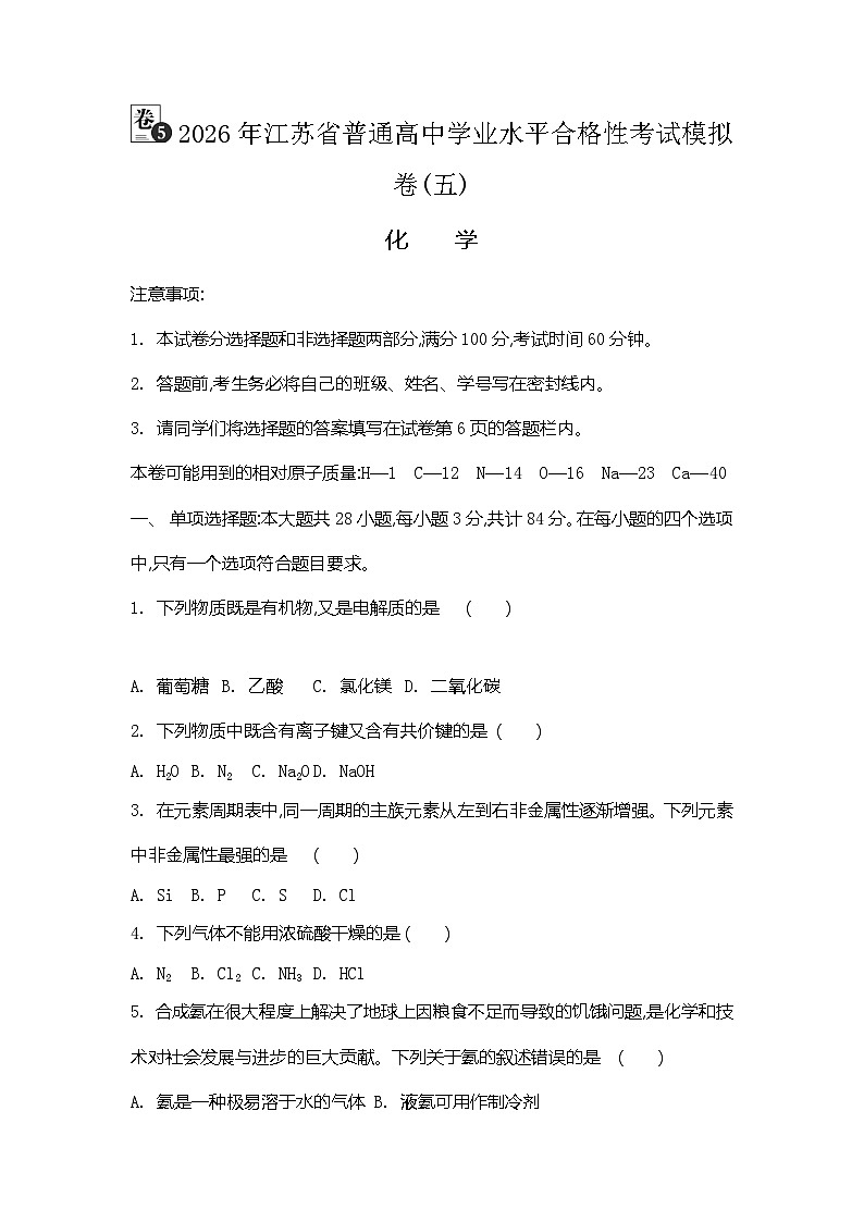 2026年江苏省普通高中学业水平合格性考试化学模拟卷(五)（含答案）第1页