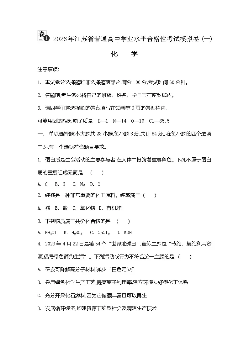 2026年江苏省普通高中学业水平合格性考试化学模拟卷(一)（含答案）第1页