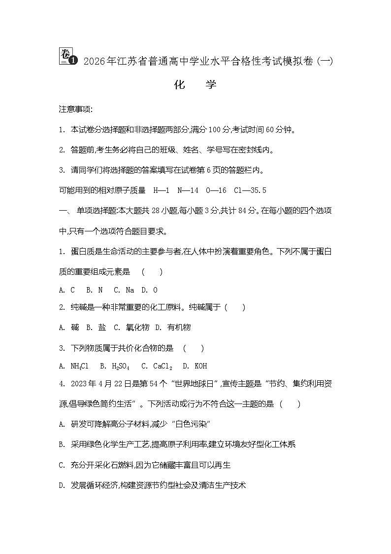 2026年江苏省普通高中学业水平合格性考试化学模拟卷(一)（含答案）第1页