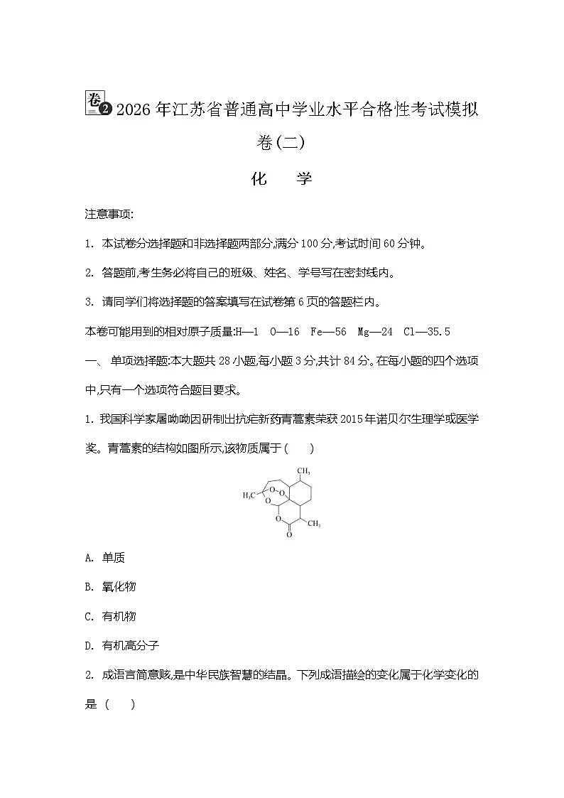 2026年江苏省普通高中学业水平合格性考试化学模拟卷(二)（含答案）第1页