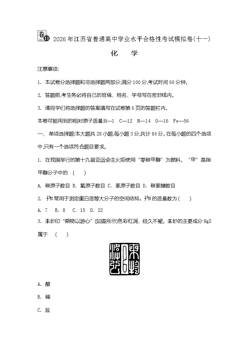 2026年江苏省普通高中学业水平合格性考试化学模拟卷(十一)（含答案）第1页