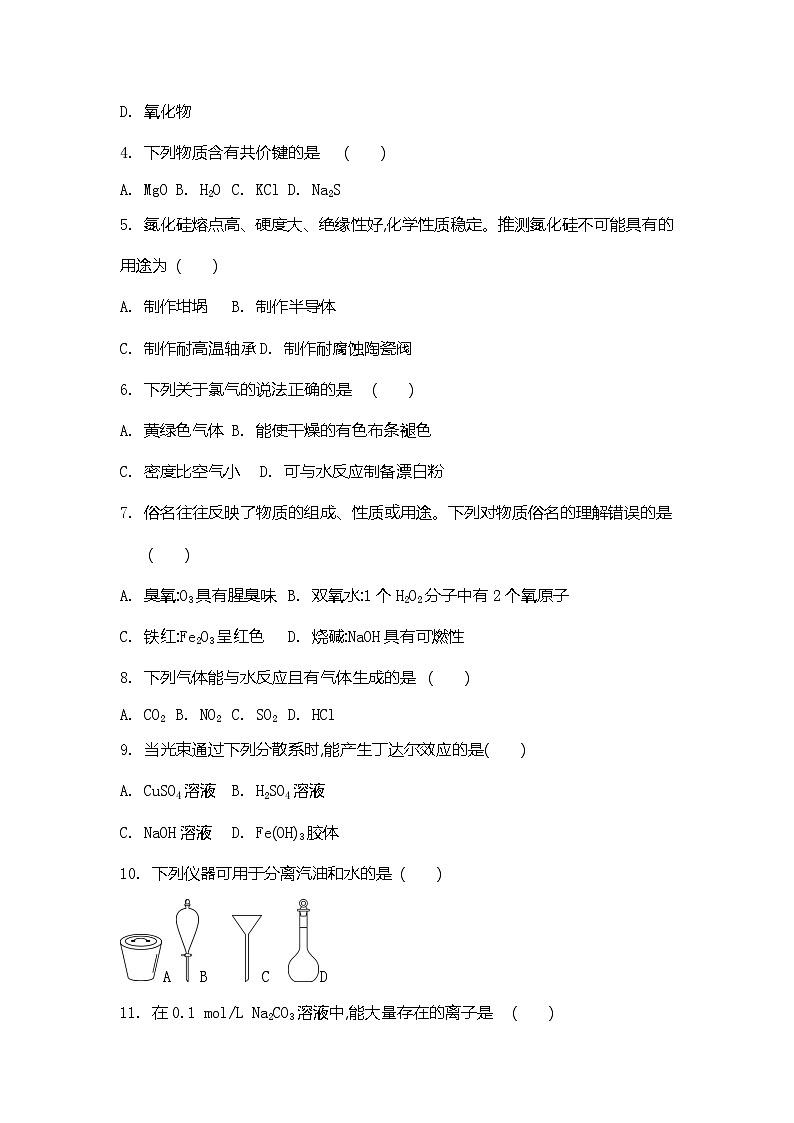 2026年江苏省普通高中学业水平合格性考试化学模拟卷(十一)（含答案）第2页
