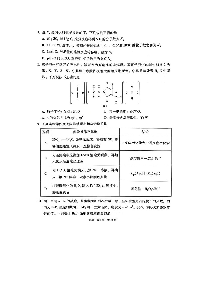 西南名校联盟2026届高三上学期12月“3 3 3”高考备考诊断性联考试题（一）化学 含解析第3页