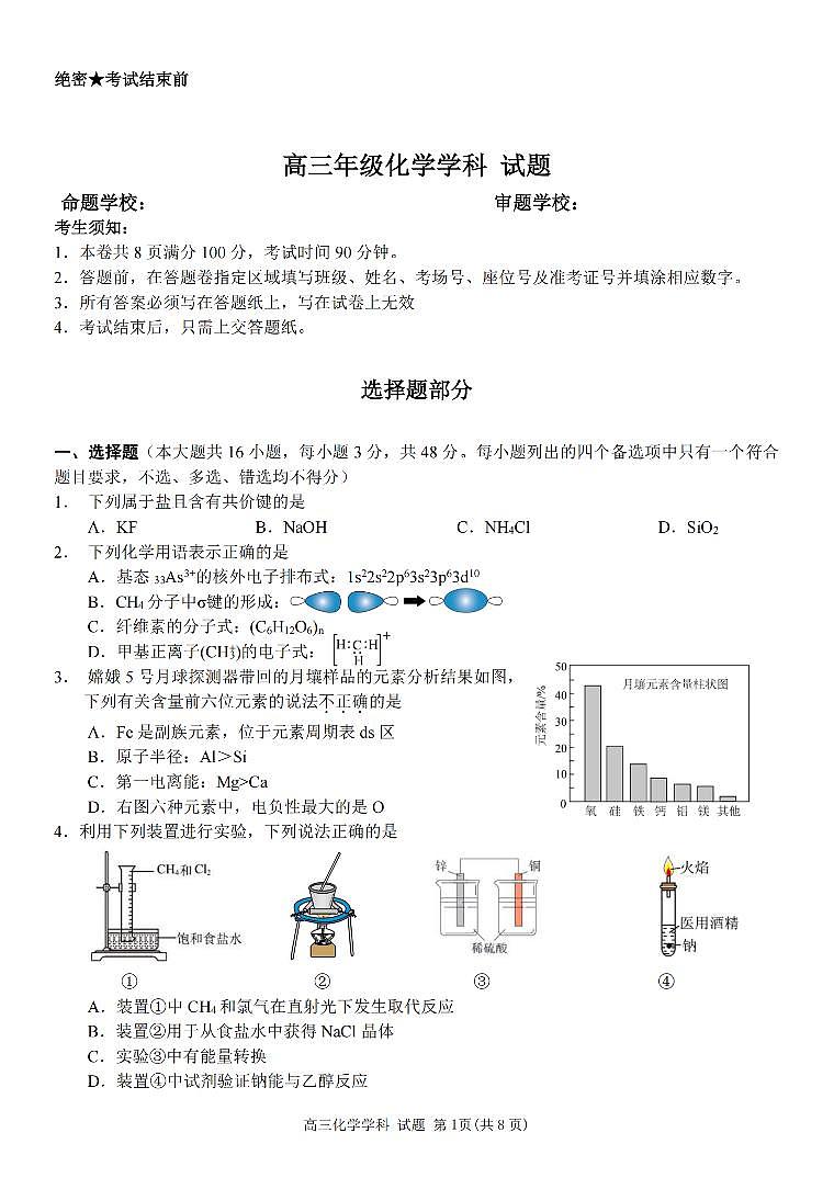 浙江省北斗星盟2025-2026学年第一学期高三12月联考化学试卷（含答案）第1页