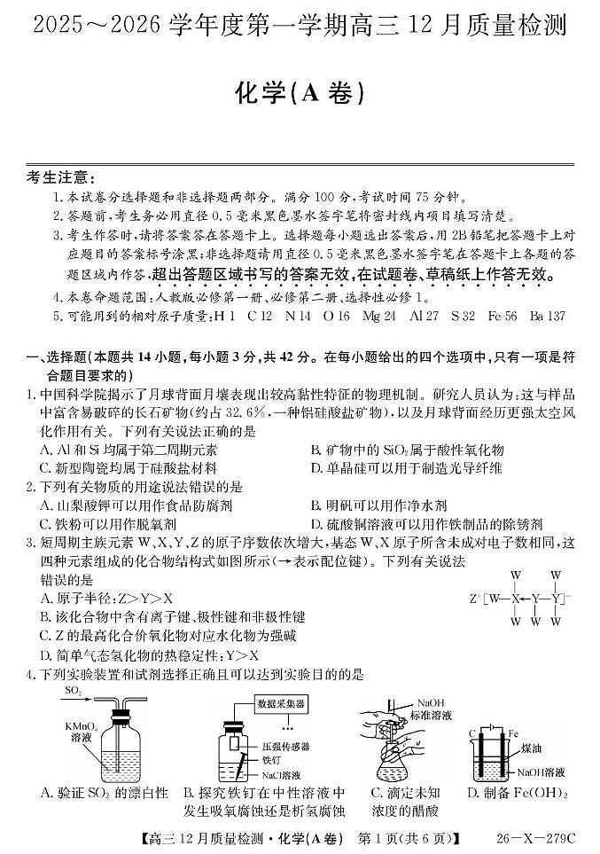 安徽县中联考2026届高三上学期12月质检化学试题第1页