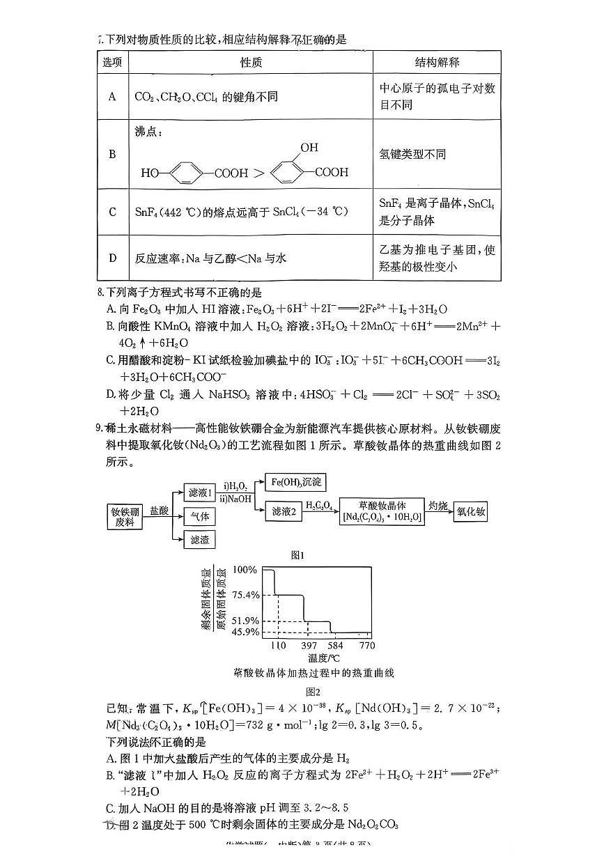 湖南长沙一中2026届高三上学期12月月考化学试题+答案第3页