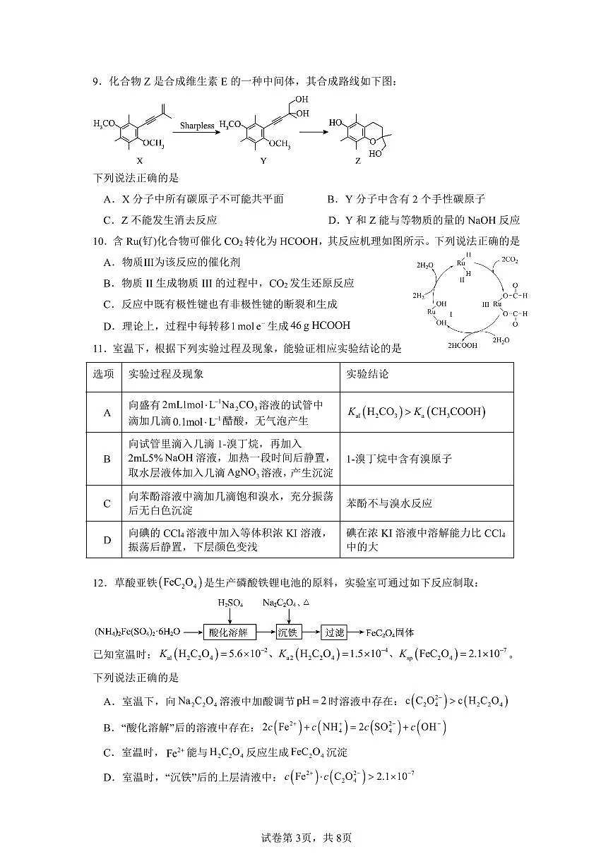 江苏无锡澄宜六校联盟2026届高三上学期12月学情调研化学试题第3页