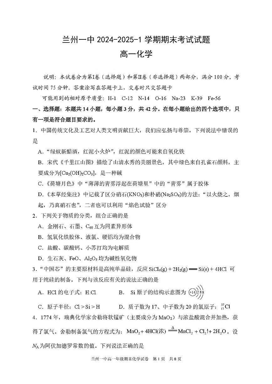 化学-甘肃省兰州第一中学2024-2025学年高一上学期1月期末考试试题及答案第1页