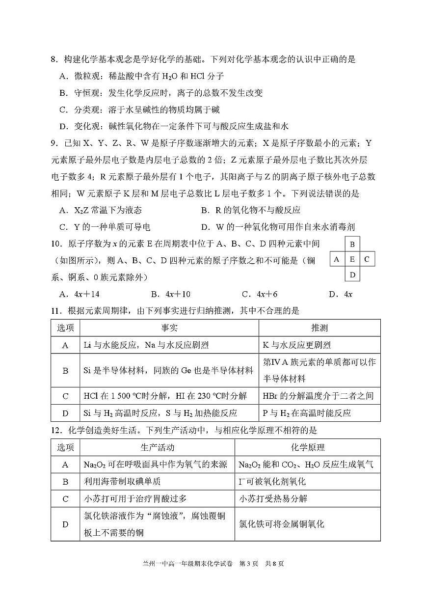 化学-甘肃省兰州第一中学2024-2025学年高一上学期1月期末考试试题及答案第3页