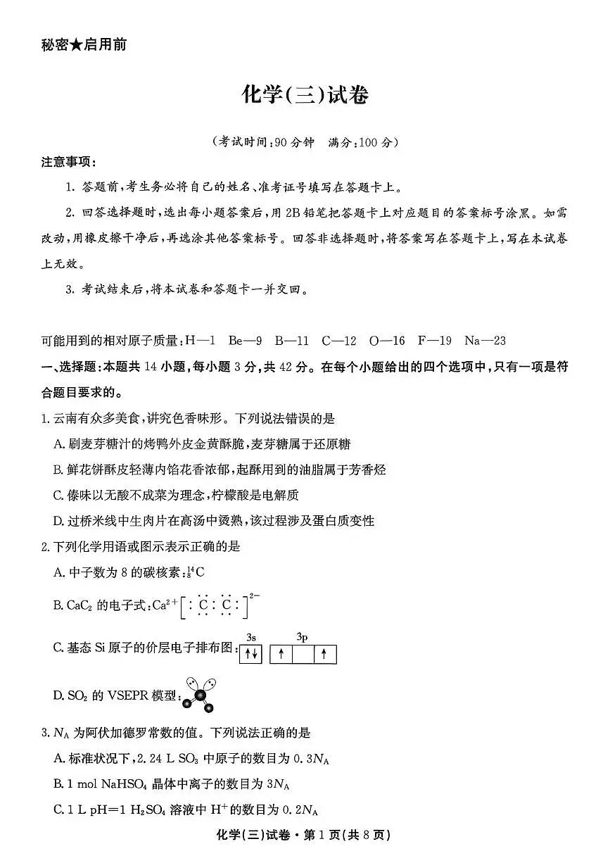 化学-云南省名校联盟2026届高三上学期第三次联考试题及答案第1页